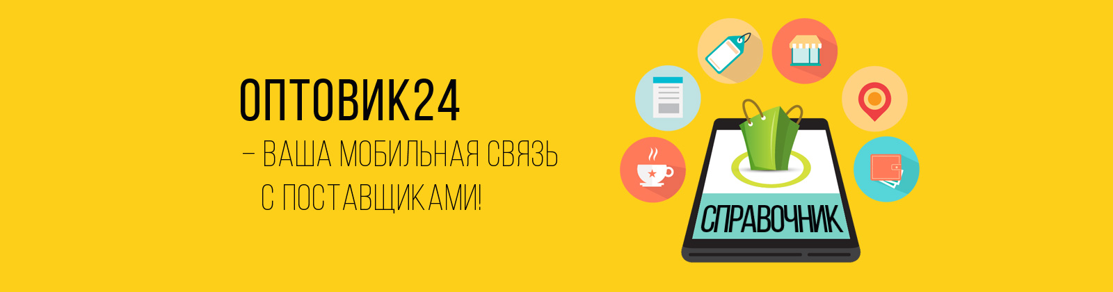 Optovik24 — База данных оптовых фирм и производителей